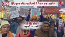 बांग्लादेश में अल्पसंख्यक हिंदुओं पर हमले से भारत-नेपाल में गुस्सा, हो रहे विरोध प्रदर्शन