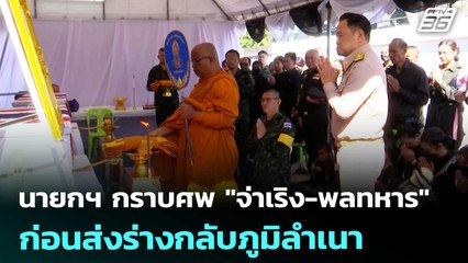 นายกฯ กราบศพ "จ่าเริง-พลทหาร" ก่อนส่งร่างกลับภูมิลำเนา | โชว์ข่าวเช้านี้ | 22 ธ.ค. 68