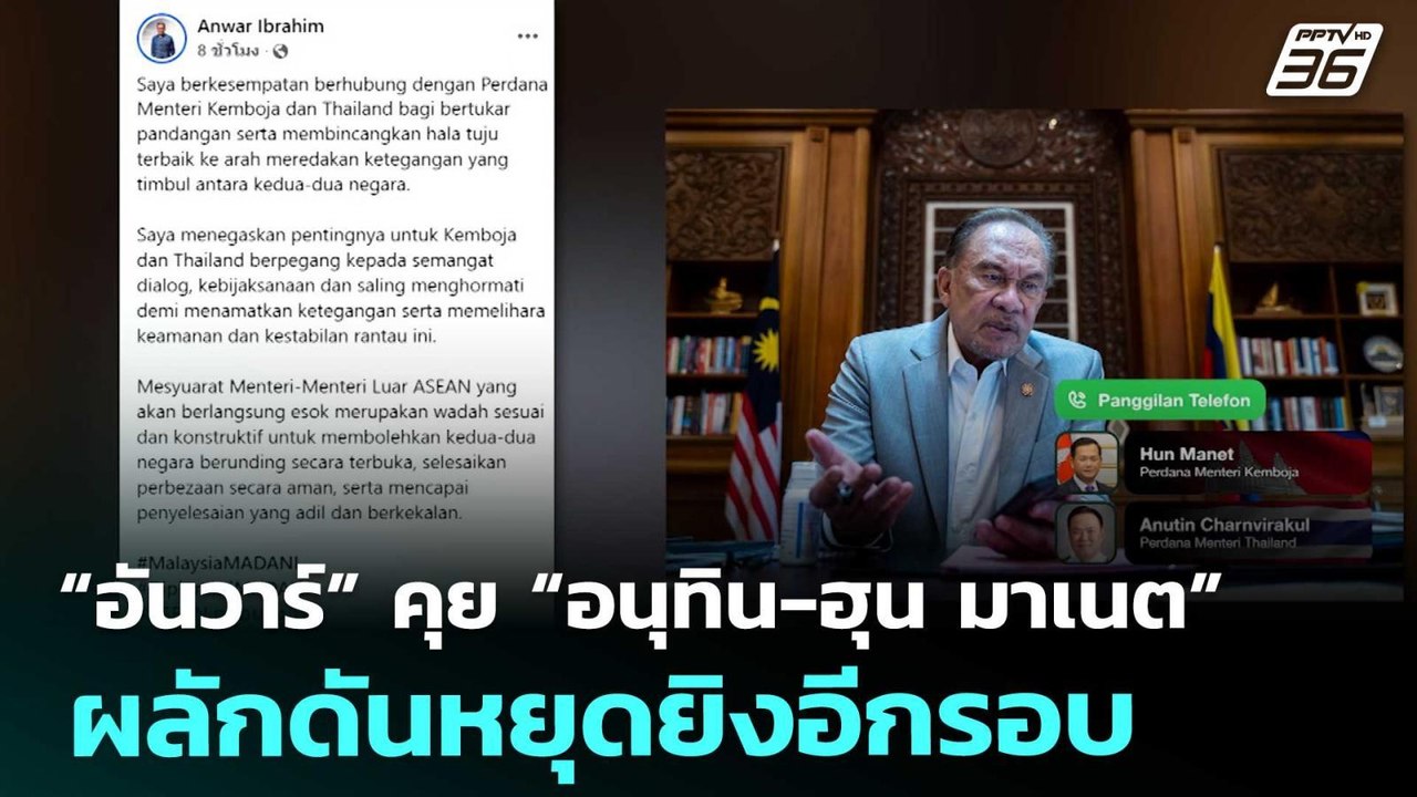 “อันวาร์” คุย “อนุทิน-ฮุน มาเนต” ผลักดันหยุดยิง...