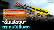 “ดื่มแล้วขับ” กระทบไม่สิ้นสุด | โชว์ข่าวเช้านี้ | 22 ธ.ค. 68