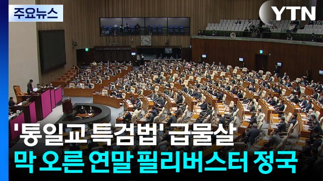 통일교 특검 급물살...막 오른 연말 필리버스터 정국 / YTN