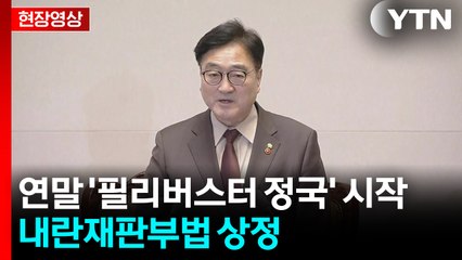 [현장영상+] 연말 '필리버스터 정국' 시작...내란재판부법 상정 / YTN