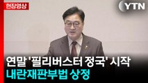 [현장영상+] 연말 '필리버스터 정국' 시작...내란재판부법 상정 / YTN
