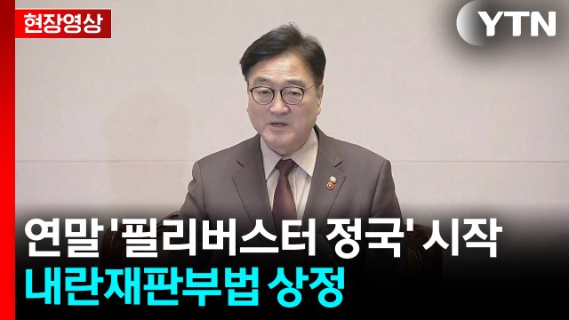 [현장영상+] 연말 '필리버스터 정국' 시작...내란재판부법 상정 / YTN
