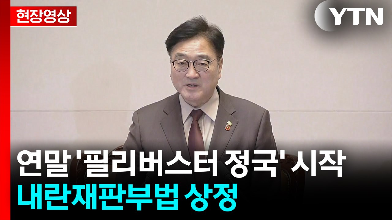 [현장영상+] 연말 '필리버스터 정국' 시작...내란재판부법 상정 / YTN
