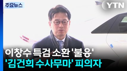 이창수 소환 불발...특검, '김건희 집사' 징역 8년 구형 / YTN