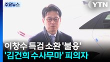 이창수 소환 불발...특검, '김건희 집사' 징역 8년 구형 / YTN