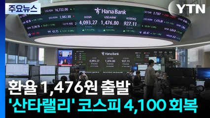 환율 1,476원 출발...'산타랠리' 코스피 4,100 회복 / YTN