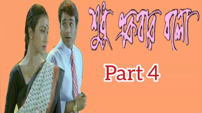 Shudhu Ekbar Bolo Bengali Movie | Part 4 | Prosenjit Chatterjee | Rituparna Sengupta | Dipankar day | Pallavi Chatterjee | Tota Roychowdhury | Subhashish Mukherjee | Mrinal Mukherjee | Santilal Mukherjee | Drama & Romantic Movie | Bengali Movie Creation |