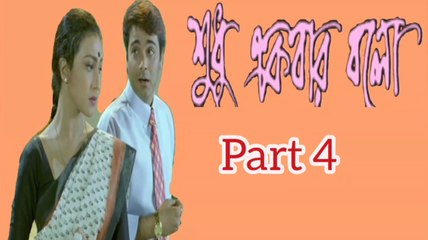 Shudhu Ekbar Bolo Bengali Movie | Part 4 | Prosenjit Chatterjee | Rituparna Sengupta | Dipankar day | Pallavi Chatterjee | Tota Roychowdhury | Subhashish Mukherjee | Mrinal Mukherjee | Santilal Mukherjee | Drama & Romantic Movie | Bengali Movie Creation |