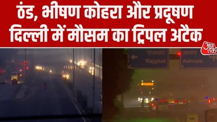 दिल्ली में मौसम का ट्रिपल अटैक, प्रदूषण के साथ ठंड और कोहरे ने बढ़ाई परेशानी