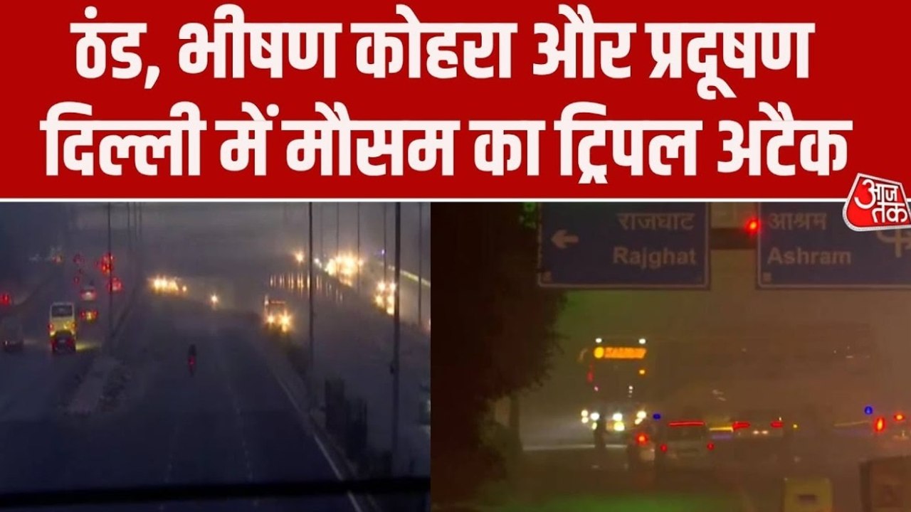 दिल्ली में मौसम का ट्रिपल अटैक, प्रदूषण के साथ...