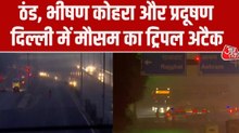 दिल्ली में मौसम का ट्रिपल अटैक, प्रदूषण के साथ ठंड और कोहरे ने बढ़ाई परेशानी