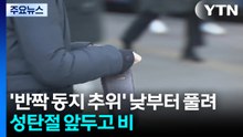 [날씨] '반짝 동지 추위' 낮부터 점차 풀려...성탄절 앞두고 전국 비 / YTN
