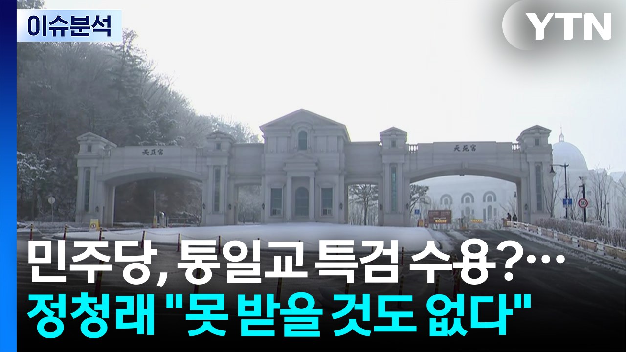 [시사정각] 민주당, 통일교 특검 수용?... 정청래 "못 받을 것도 없다" / YTN