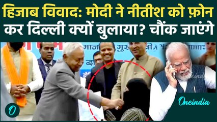 Hijab Controversy के बीच PM Modi ने Nitish Kumar को बुलाया दिल्ली? मची हलचल, वजह जानकार चौंक जाएंगे