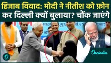 Hijab Controversy के बीच PM Modi ने Nitish Kumar को बुलाया दिल्ली? मची हलचल, वजह जानकार चौंक जाएंगे