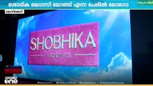 ശോഭിക വെഡ്ഡിങ്സിന് പുതിയ ലോഗോ...