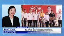 ดุสิตโพล ชี้ เพื่อไทยรีแบรนด์ได้ผล |เนชั่นวิเคราะห์ข่าว | 22 ธ.ค. 68 | PART 2