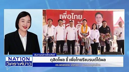 ดุสิตโพล ชี้ เพื่อไทยรีแบรนด์ได้ผล |เนชั่นวิเคราะห์ข่าว | 22 ธ.ค. 68 | PART 2