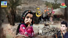 Ma Baloch - ما بلوچ - Abdol Ali - Poet: Rafiq Rahchar - عبدل علی - شاعر: رفیق رھچار #mabaloch