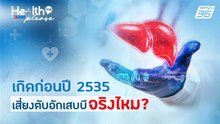 เกิดก่อนปี 2535 เสี่ยงตับอักเสบบีจริงไหม | Health Me Please by BDMS