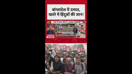 बांग्लादेश में उत्पात, खतरे में हिंदुओं की जान!