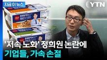 줄줄이 사라지는 정희원 얼굴...재빠르게 손절 나선 기업들 [지금이뉴스] / YTN