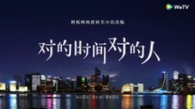 ENG SUB《对的时间对的人 Love is Always Online》EP28｜主演：熊梓淇，蔡文静 ｜ 腾讯视频 青春剧场