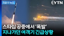 공중 폭발한 스타십 파편이 '우수수'...여객기 대형참사 날 뻔 [지금이뉴스] / YTN
