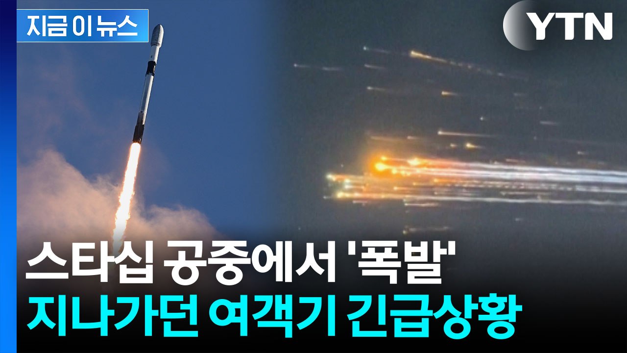 공중 폭발한 스타십 파편이 '우수수'...여객기 대형참사 날 뻔 [지금이뉴스] / YTN