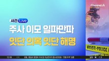 ‘주사 이모’ 파장…연예계 의혹 → 해명 이어져