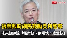 張榮興盼網民鼓勵支持警察 未來訓練達「報案快、到場快、處置快」