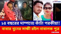 থানায় অভিযোগ জানিয়েও শেষ রক্ষা হল না, শ্রীঘরে স্ত্রী ও প্রেমিক | Hooghly Crime News | Mogra News