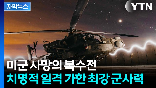 [자막뉴스] 작전명 '호크아이'...중동 심상치 않은 피바람 조짐 / YTN
