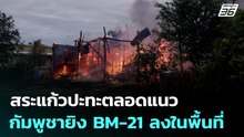 สระแก้วปะทะตลอดแนว กัมพูชายิง BM-21 ลงในพื้นที่ | เที่ยงทันข่าว | 22 ธ.ค. 68