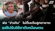 พ่อ "จ่าเหิน"  ไม่ตื่นเต้นลูกขาขาด แค่ไปรับใช้ชาติเหมือนตน | เที่ยงทันข่าว | 22 ธ.ค. 68