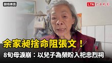 余家昶捨命阻張文！8旬母淚崩：以兒子為榮盼入祀忠烈祠