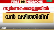 'ഗോവർധൻ ഇപ്പൊ പറയുന്ന കാര്യമെങ്കിലും അന്വേഷണ ഏജൻസി നേരത്തെ അറിയേണ്ടതല്ലായിരുന്നോ?'