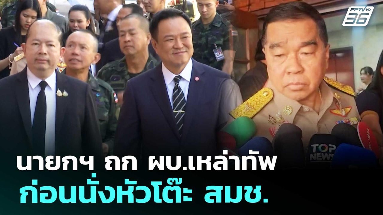 นายกฯ ถก ผบ.เหล่าทัพ ก่อนนั่งหัวโต๊ะ สมช. | เที...