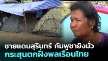 ชายแดนสุรินทร์ กัมพูชายิงมั่ว กระสุนตกฝั่งพลเรือนไทย | เที่ยงทันข่าว | 22 ธ.ค. 68