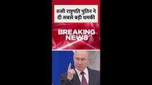 रूस के राष्ट्रपति पुतिन ने दी सबसे बड़ी धमकी