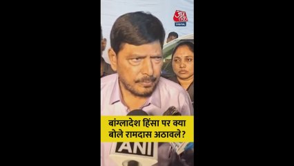 बांग्लादेश हिंसा पर क्या बोले रामदास अठावले?