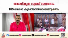 DIG വിനോദ് കുമാറിനെതിരെ അനധികൃത സ്വത്ത് സമ്പാദനത്തിൽ കേസ്; വീട്ടിലും ക്വാട്ടേഴ്സിലും റെയ്ഡ്