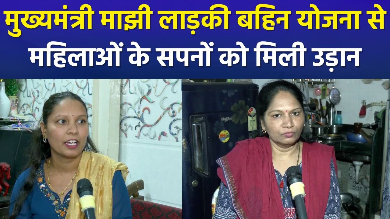 मुख्यमंत्री माझी लाड़की बहिन योजना से महिलाओं के सपनों को मिली उड़ान