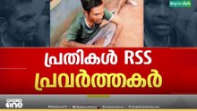 'വാളയാറിലെ ആൾകൂട്ട കൊലക്ക് പിന്നിൽ സജീവ RSS പ്രവർത്തകർ'