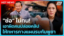 "ช่อ" ไม่ทน! เอาผิดคนปล่อยคลิป ให้ทหารกางแผนรบกัมพูชา | PPTV News | 22 ธ.ค. 68