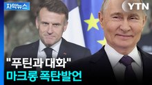 [자막뉴스] 젤렌스키 웃음기 싹 가실 소식...마크롱이 던진 시그널 / YTN