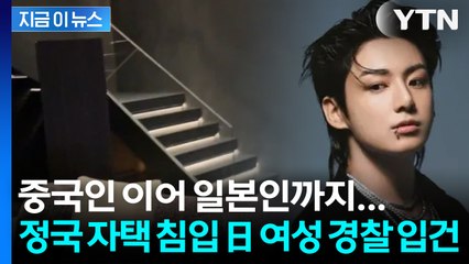 중국인 이어 일본인까지... BTS 정국 자택 침입한 日 여성 경찰 입건 [지금이뉴스] / YTN