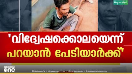 വാളയാറിലെ ആൾക്കൂട്ട കൊലപാതകത്തിന് പിന്നിൽ സംഘ്പരിവാറിന്റെ വിദ്വേഷരാഷ്ട്രീയം